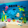 儿童房间墙面装饰布置卧室床头贴纸3d立体男孩海洋公园主题游乐场