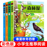 正版森林报春夏秋冬全四册全集彩图绘本一二三四年级阅读必读课外书小学生四年级上册儿童读物10-15岁比安基二十一世纪出版社