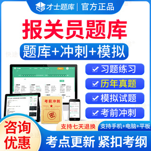 才士题库2024年报关员资格证考试题库报关员水平测试模拟试题试卷历年真题软件app刷题报检员资格考试历年真题模拟试题习题集解析