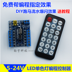 led单色可编程跑马灯diy控制器