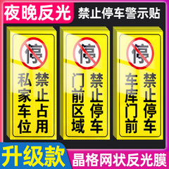 车库门前禁止停车警示牌反光贴