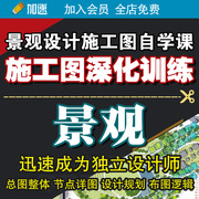 高端园林景观施工图天正CAD施工图景观深化设计视频教程素材