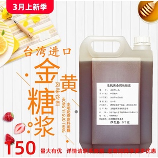 5kg台湾进口生机黄金糖浆原味，果糖果葡糖浆，凑凑火锅奶茶咖啡原料