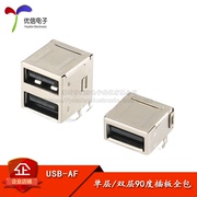 USB连接器 AF/单层/双层90度插板全包 双口A母插座 USB-A型接口