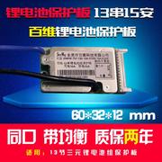 百维13串15a48v锂电池保护板，三元锂离子聚合物电池组保护板