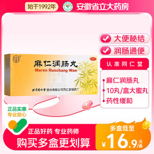 北京同仁堂麻仁润肠丸6g*10丸润肠通便肠胃积热胸腹胀满大便秘结