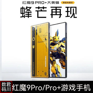 努比亚红魔9Pro+大黄蜂限量典藏版游戏红魔（手机） NX769J
