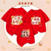 2024龙年大红色t恤本命年短袖新年亲子装一家三口母子母女全家福