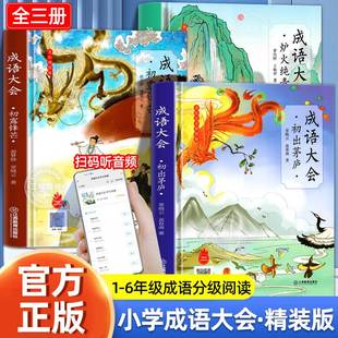 成语大会全套3册语文同步一年级到六年级小学生成语，大全儿童成语故事书，初出茅庐初露锋芒炉火纯青彩绘版绘本有声书7-12岁学生