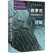 欧罗巴计划 (法)瓦莱里·吉斯卡·德斯坦 正版书籍小说畅销书 新华书店文轩 上海译文出版社