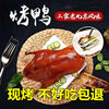 北京风味烤鸭酱鸭600g熟食，整只真空包装卤味扒鸡零食小吃酱板鸭