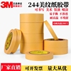 3M244美纹纸胶带 模型遮盖汽车喷漆遮蔽喷涂黄色无痕3M耐高温胶带