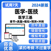 医学医技临床三基训练医院考试宝典题库真题习题在线电子版app