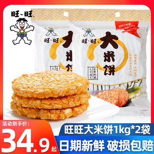 旺旺大米饼1000g*2包装约84小包仙贝雪饼膨化食品糙甜辣休闲零食