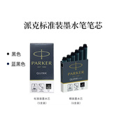 配件PARKER/派克钢笔墨水可替换墨囊墨芯精装/标准装 一次性墨胆6支装彩色6色可选黑色