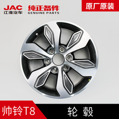 江淮JAC帅铃T8皮卡专用原厂铝合金18寸轮毂轮圈钢圈改装配件