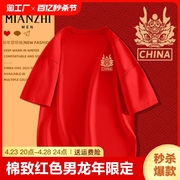 森马棉致红色纯棉短袖t恤男龙年限定2024龙年本命年大码半袖衣服