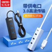 优越者usb3.0扩展器长线台式电脑笔记本外接插头多口转接头加长hub集线器延长线带供电口usb3.0分线器转换头