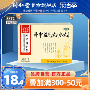 北京同仁堂补中益气丸6g*10袋脾胃虚肛门下坠泄泻