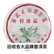 2001年105易武正山野生茶特级品一棵树勐海七子饼回收大益普洱