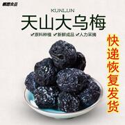 2斤新疆天山大乌梅100g/1000g特产天山乌梅干果干蜜饯梅子干