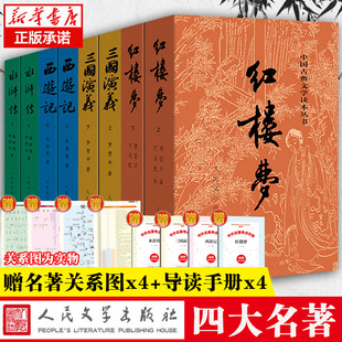 「赠关系图+导读」四大名著正版原著全套8册人民文学出版社初高中生青少年版红楼梦三国演义水浒传西游记白话文文言文书籍人民教育