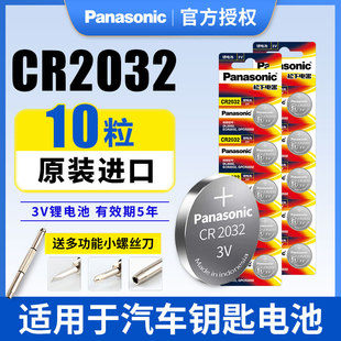 松下纽扣锂电池cr2032机顶盒遥控器电子汽车，钥匙体重秤计步器手表，适用于比亚迪丰田大众奔驰别克本田进口