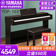 雅马哈电钢琴YDP103成年初学专业立式教学数码钢琴88键重锤电钢