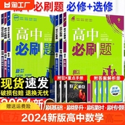 2024新版高中必刷题数学物理化学生物必修一二人教版，高一上下练习册必修12rja同步高一，上册语文数学英语选修一二书籍正版