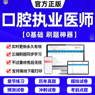 2024年口腔执业医师考试题库助理医师教材指导用书金英杰(金英杰)历年真题库试卷练习题人卫，版中级网课视频贺银成中医临床西医结合实践技能