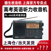 德生PL-660上海春季高考收音机四六级英语听力考试pl660立体声