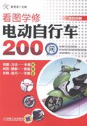 正版 看图学修电动自行车200问 机械工业出版社 9787111461579