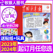 2024年1-2月新送贴纸2023全年/半年订阅中国少年报报纸2023年1-6/7-12月 8-12岁小学生三四五六年级课外阅读写作2022过刊杂志