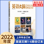 2022年英语文摘合订本2022年1-6期7-12期全年合订本刊，杂志中小学生大学四六级考研英语课外阅读中英双语阅读新华书店正版