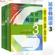 北京世图 延世韩国语3学生用书+练习册+阅读+听力+会话全五册 学生用书韩语零基础自学韩国延世大学经典韩语教程 topik学韩语的书