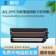 朗印KX-296CN粉盒适用松下FL323 328 412黑白激光打印复印传真机422 423碳粉KX-297CN硒鼓架碳粉盒