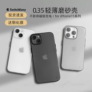 美国鱼骨牌SwitchEasy适用苹果15plus超薄iPhone15promax轻薄手机壳6.7plus磨砂透明全包祼感6.1寸简约保护套