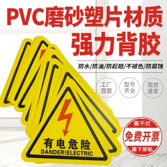 有电危险pvc警示标牌不干胶标签