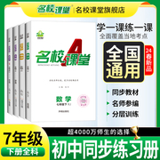 2024春版名校课堂语文数学英语历史地理生物道法，七年级下册人教版rj同步练习初中，测试题7年级复习辅导资料初一数学试题研究