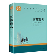 雾都孤儿正版狄更斯原著中文全译本完整无删减人民文学北京日报出版社青少年中小学生四五六年级课外阅读书籍世界文学名著非英文版