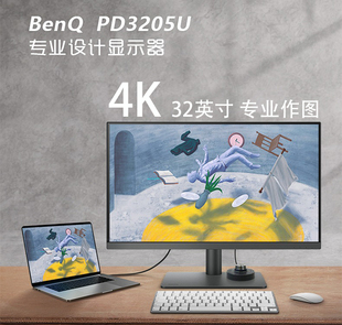 4K明基PD3205U显示器typec设计修图10bit广色域HDR护眼屏