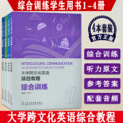 大学跨文化英语综合教程 综合训练1-4册 扫码音频(4本套装) 英语跨文化综合教程综合训练 跨文化英语综合训练 上海外语教育出版社