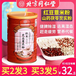 北京同仁堂红豆薏米粉山药，芡实薏仁粉去湿气祛湿餐