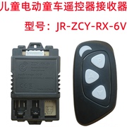 jr-zcy-rx-6v儿童电动摩托车遥控器，控制器线路板主板接收器配件