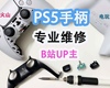 ps5手柄维修摇杆漂移按键，失灵无回弹不充电专业维修