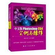 中文版Photoshop CS4实例与操作安文广 adobe图形图像处理标准软件ps自学案例教程书从入门到精通视觉设计基础