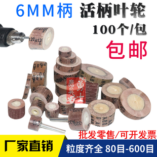 活柄百叶轮6mm活柄砂布轮百叶，砂纸轮百叶轮，抛光直径20-60mm电磨头