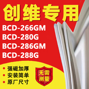 创维bcd266gm280g286gm288g冰箱密封条门，胶条磁条吸条配件更换