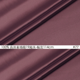100%真丝素绉缎19姆米114cm门幅桑蚕丝绸缎衬衫面料灰紫色#77