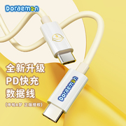 哆啦A梦PD快充数据线苹果手机笔记本平板华为充电线